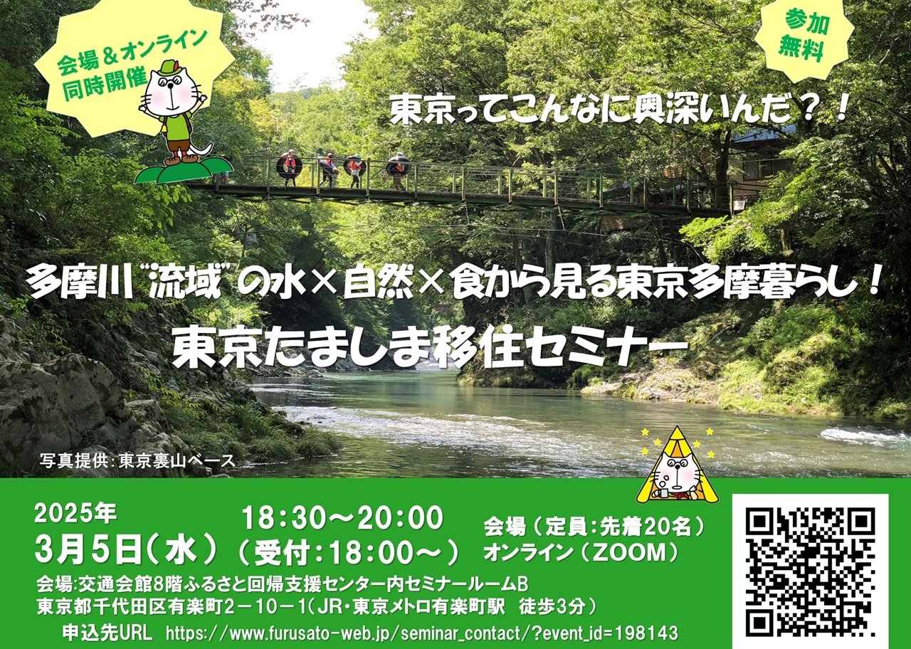 多摩川“流域”の水✕自然✕食から見る東京多摩暮らし！ | 移住関連イベント情報