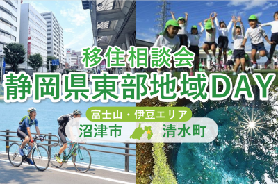 オンライン移住相談会「静岡県東部地域DAY」沼津市・清水町 | 移住関連イベント情報