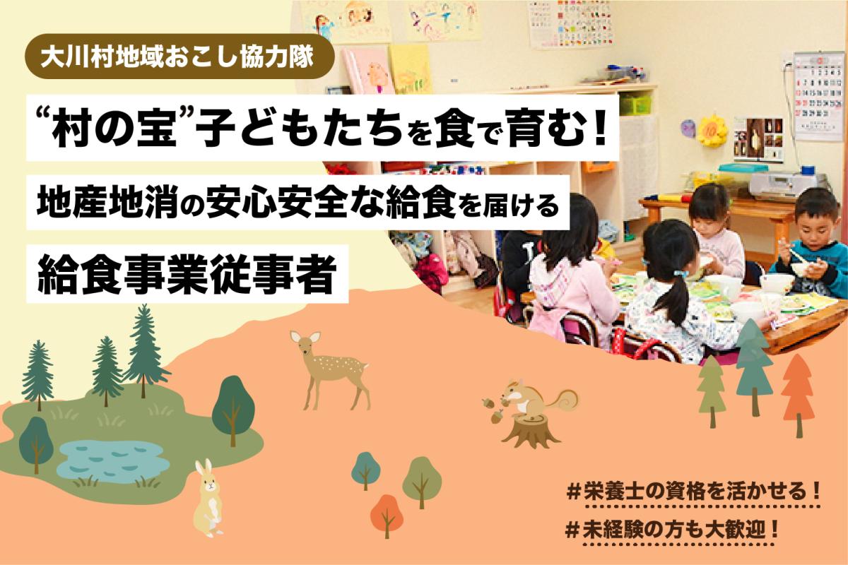 【大川村】“村の宝“子どもたちを食で育むお仕事始めませんか？ | 地域のトピックス