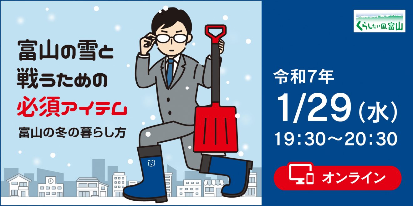 【1/29（水）＠オンライン】「富山の冬の暮らし方～移住に向けた冬支度～」【プレゼント有！】 | 移住関連イベント情報