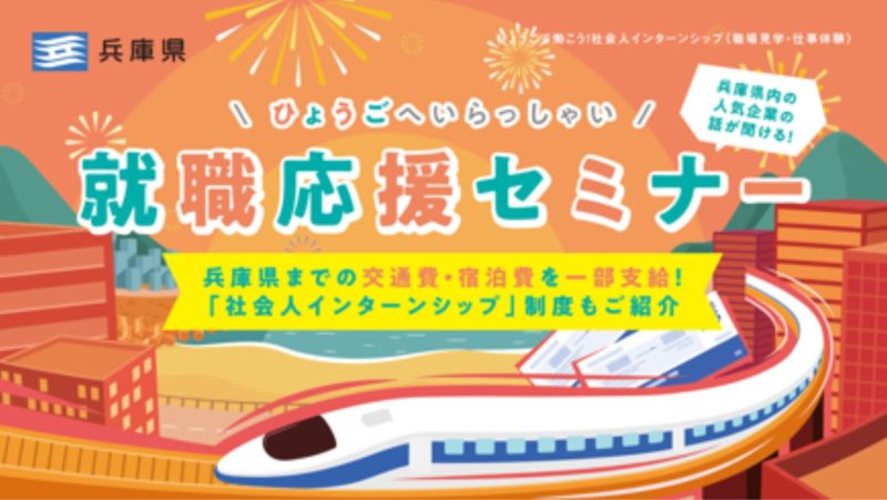 〚1/24開催〛ひょうごへいらっしゃい「就職応援セミナー」 | 移住関連イベント情報