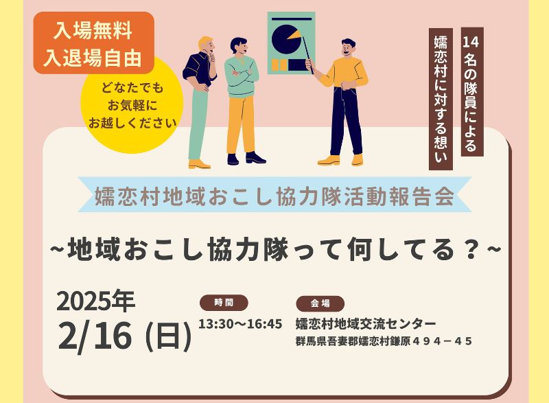 【2.16(日)】「嬬恋村地域おこし協力隊活動報告会 〜地域おこし協力隊って何してる？〜」開催のお知らせ | 移住関連イベント情報