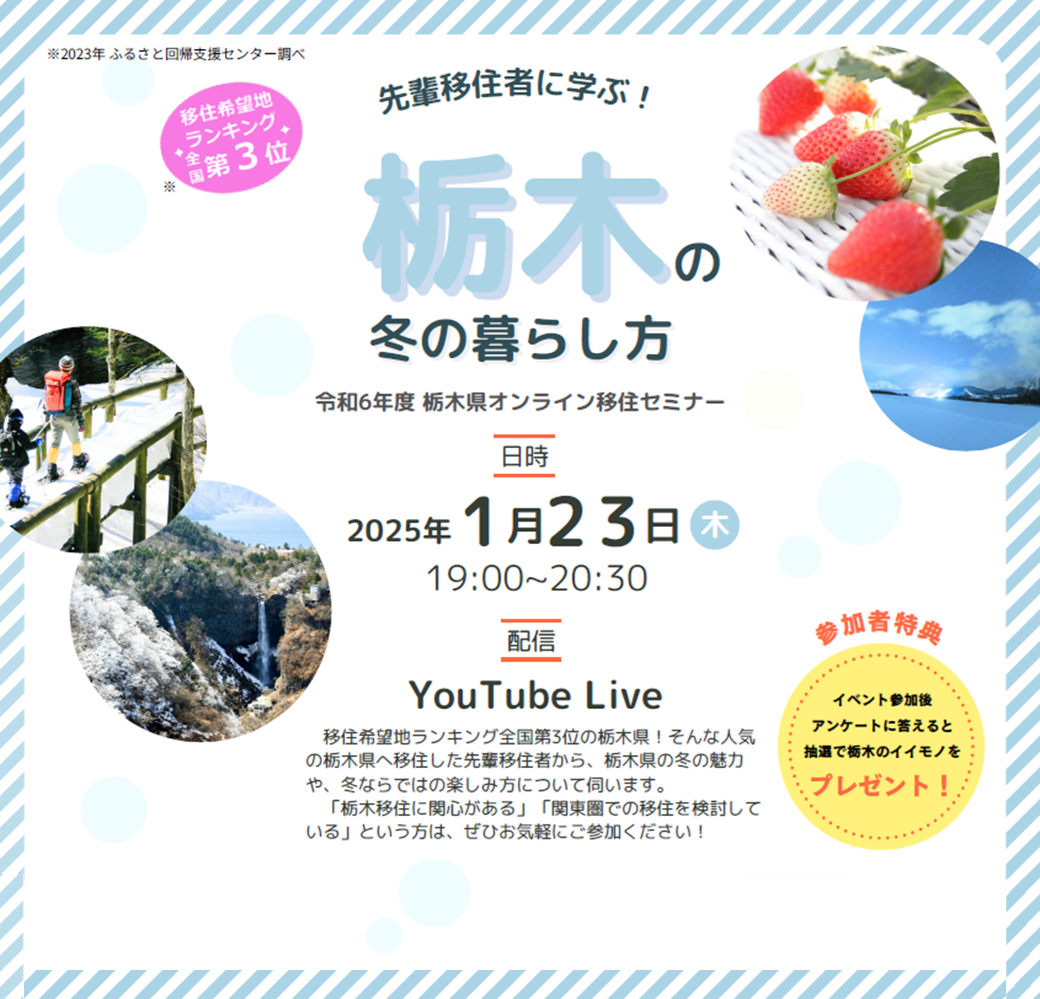 栃木県オンライン移住セミナー「先輩移住者に学ぶ！栃木の冬の暮らし方」 | 移住関連イベント情報