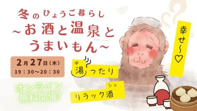 〚2/27開催〛冬のひょうご暮らし～お酒と温泉とうまいもん～ | 移住関連イベント情報