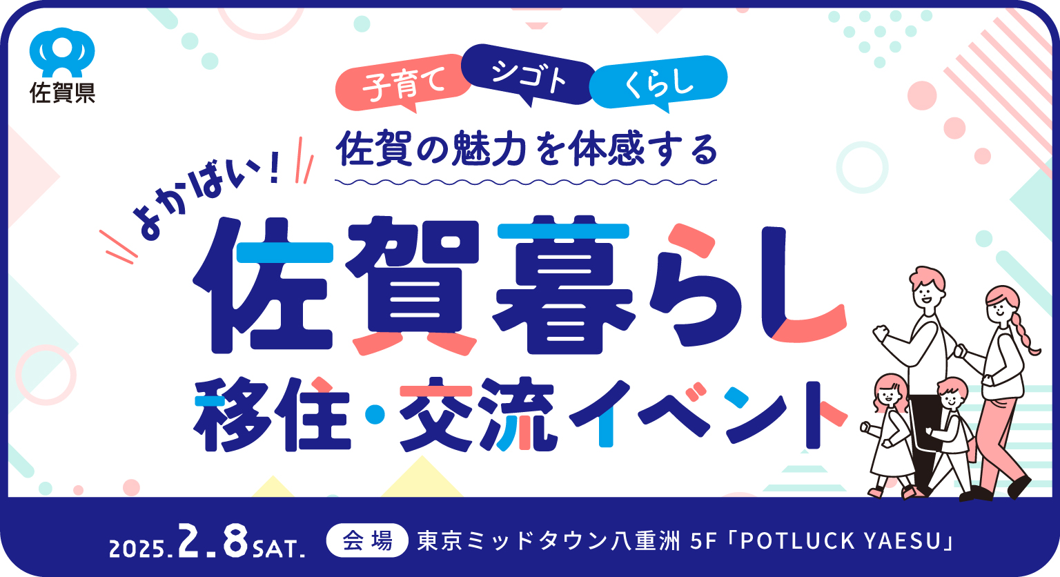 佐賀の魅力発見！＼よかばい！佐賀暮らし／ 移住・交流イベント開催 | 移住関連イベント情報