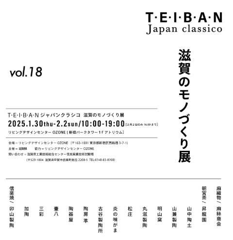 T.E.I.B.A.N Japan classico 滋賀のモノづくり展 vol.18 開催中 | 地域のトピックス