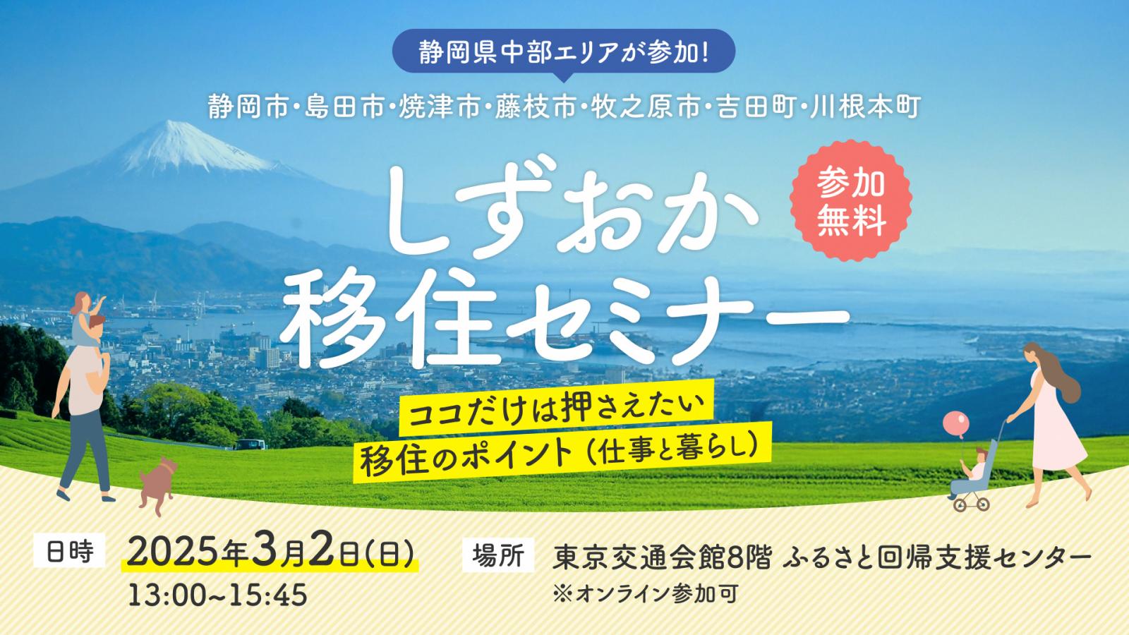 しずおか移住セミナー　～ココだけは押さえたい移住のポイント（仕事と暮らし） ～ | 移住関連イベント情報