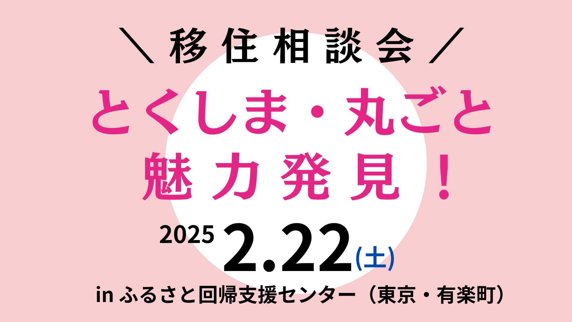 とくしま・丸ごと魅力発見！移住相談会 | 移住関連イベント情報