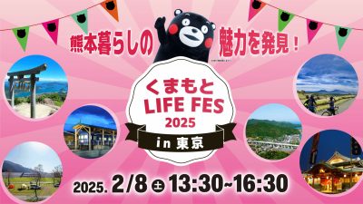 くまもと LIFE FES 2025 in 東京　 | 移住関連イベント情報