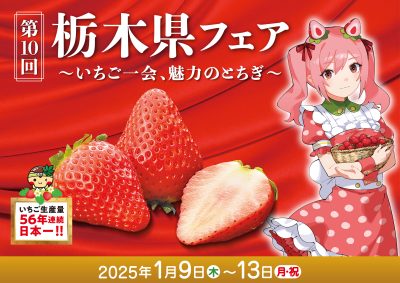 【1／11（土）、12（日）】イオンリテール株式会社主催「第10回栃木県フェア」に出展します！ | 移住関連イベント情報