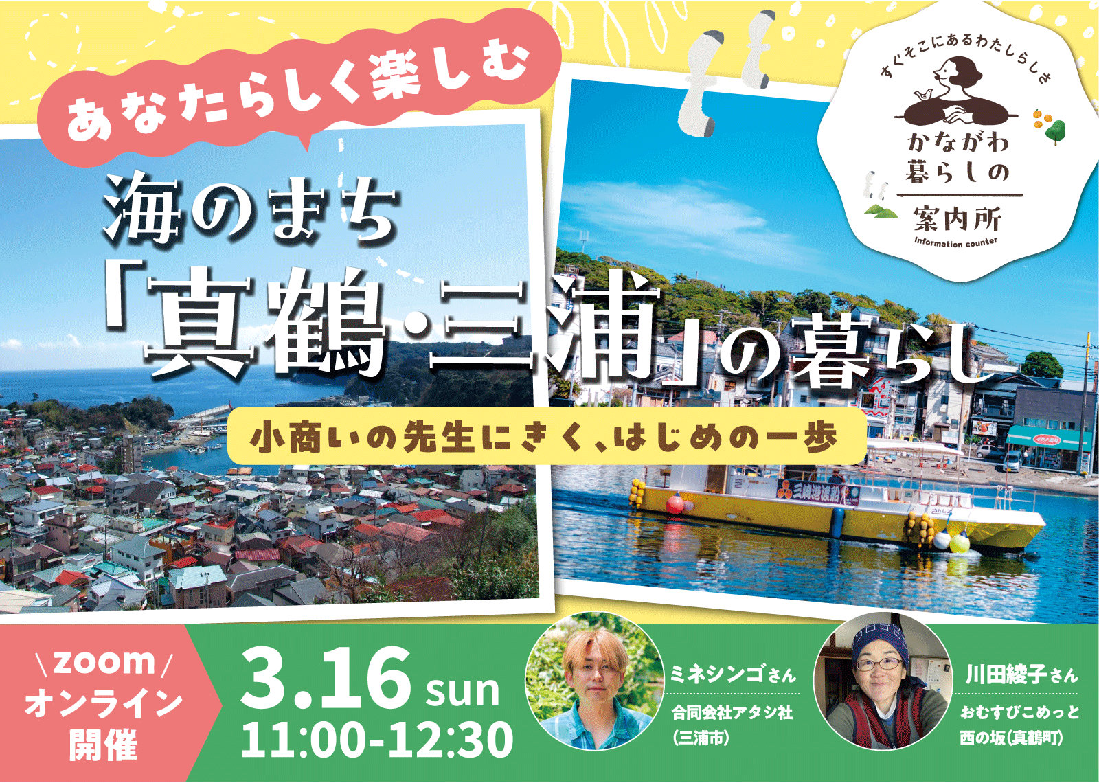 海のまち真鶴・三浦の暮らしが気になる人、集合！ -小商いの先生にきく、はじめの一歩- | 移住関連イベント情報