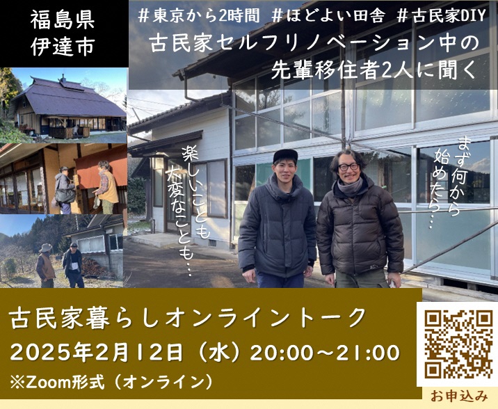 【福島県伊達市】移住・古民家DIYオンラインイベント「古民家暮らしオンライントーク」 | 移住関連イベント情報