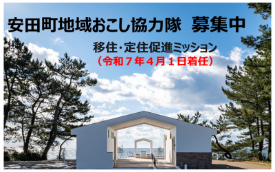 【安田町】（令和７年度活動開始）地域おこし協力隊（移住・定住促進支援業務）募集！ | 地域のトピックス