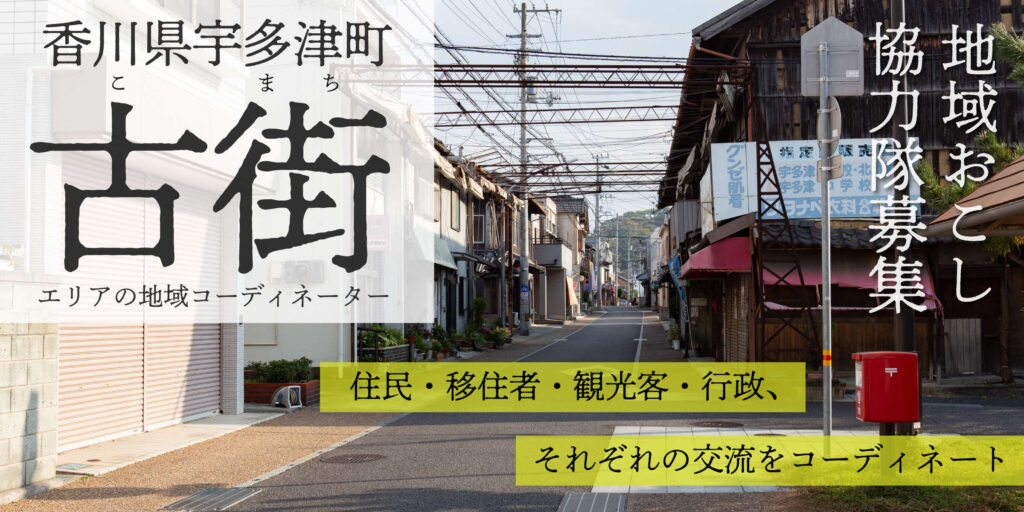 ー宇多津町　初！地域おこし協力隊ー | 地域のトピックス