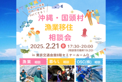 沖縄・国頭村漁業移住相談会、東京にて開催！ | 移住関連イベント情報