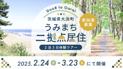 大洗町で「二拠点居住」体験ツアー★ | 移住関連イベント情報