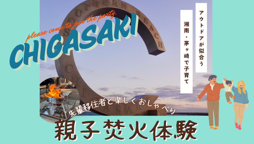 【茅ヶ崎市】親子アウトドア体験＆座談会　先輩移住者と楽しくおしゃべり♪親子焚火体験 | 移住関連イベント情報