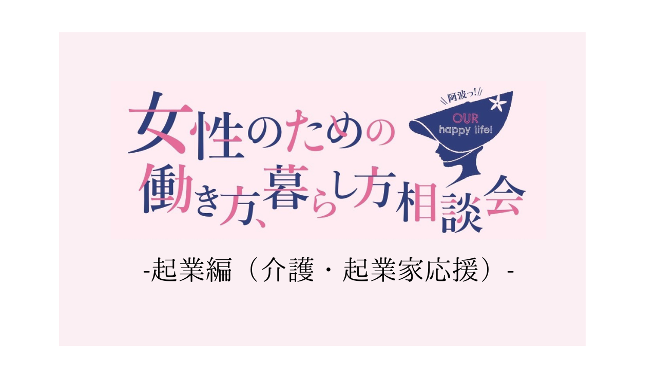 女性のための働き方・暮らし方相談会（起業編） | 移住関連イベント情報