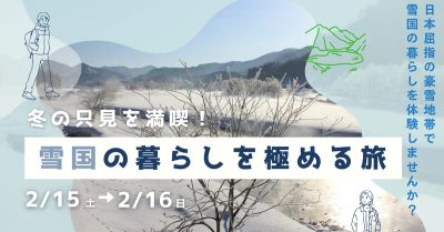 冬の只見を満喫！雪国の暮らしを極める旅 | 移住関連イベント情報