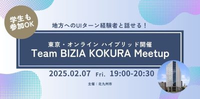 転職経験者と話せる！「Team BIZIA KOKURA Meetup」開催！ | 移住関連イベント情報