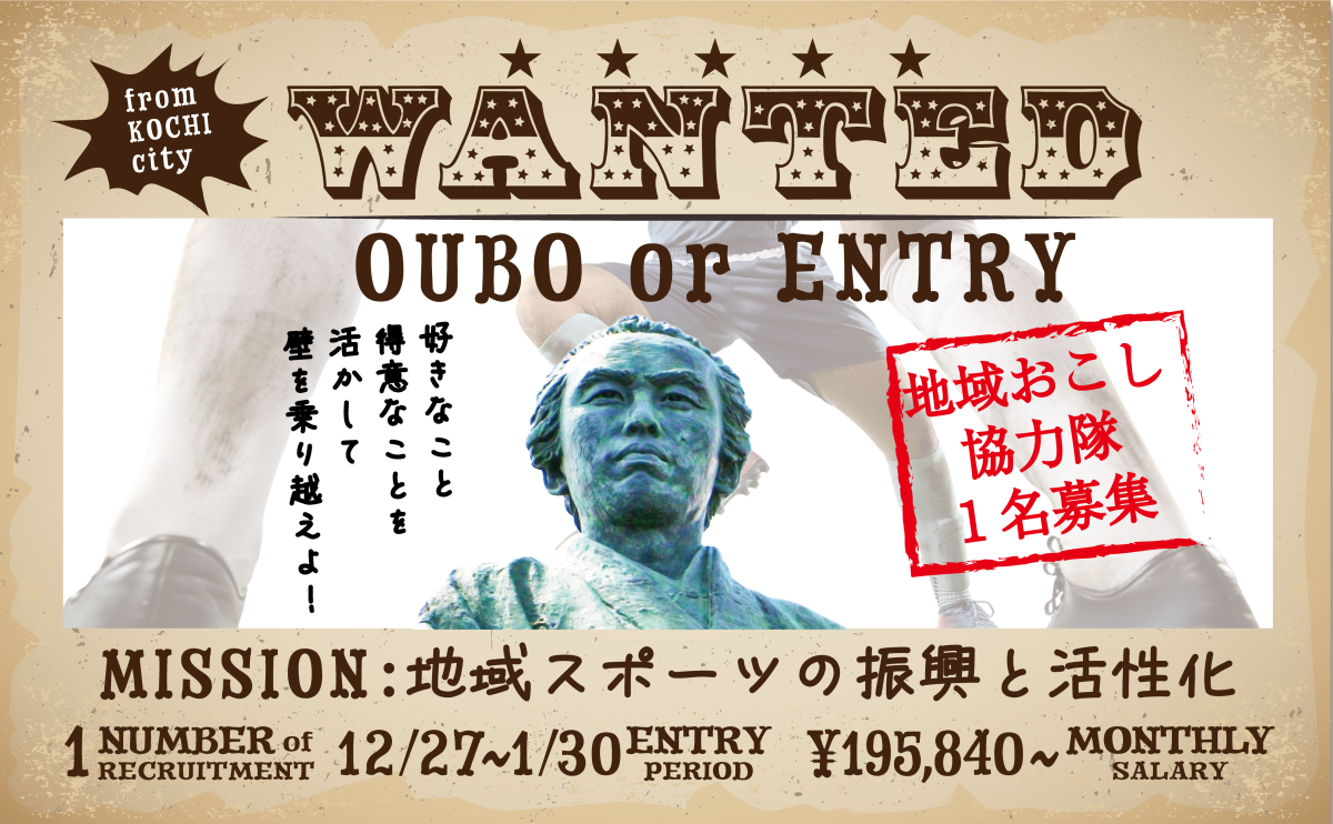 【高知市】地域おこし協力隊募集！～ミッションは人と地域を元気にする地域スポーツのコーディネート！～ | 地域のトピックス