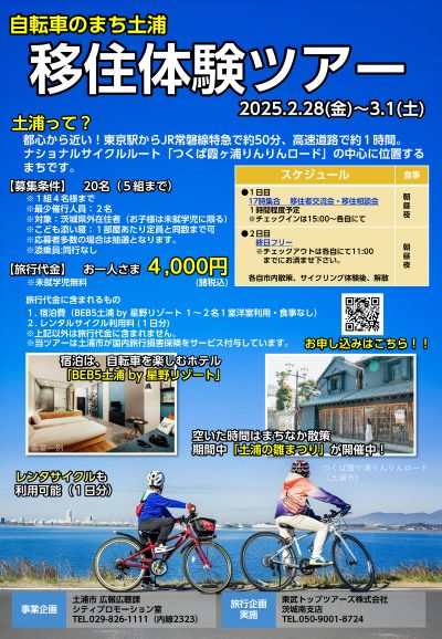 ※受付終了※【茨城県土浦市】移住体験ツアー★ | 地域のトピックス