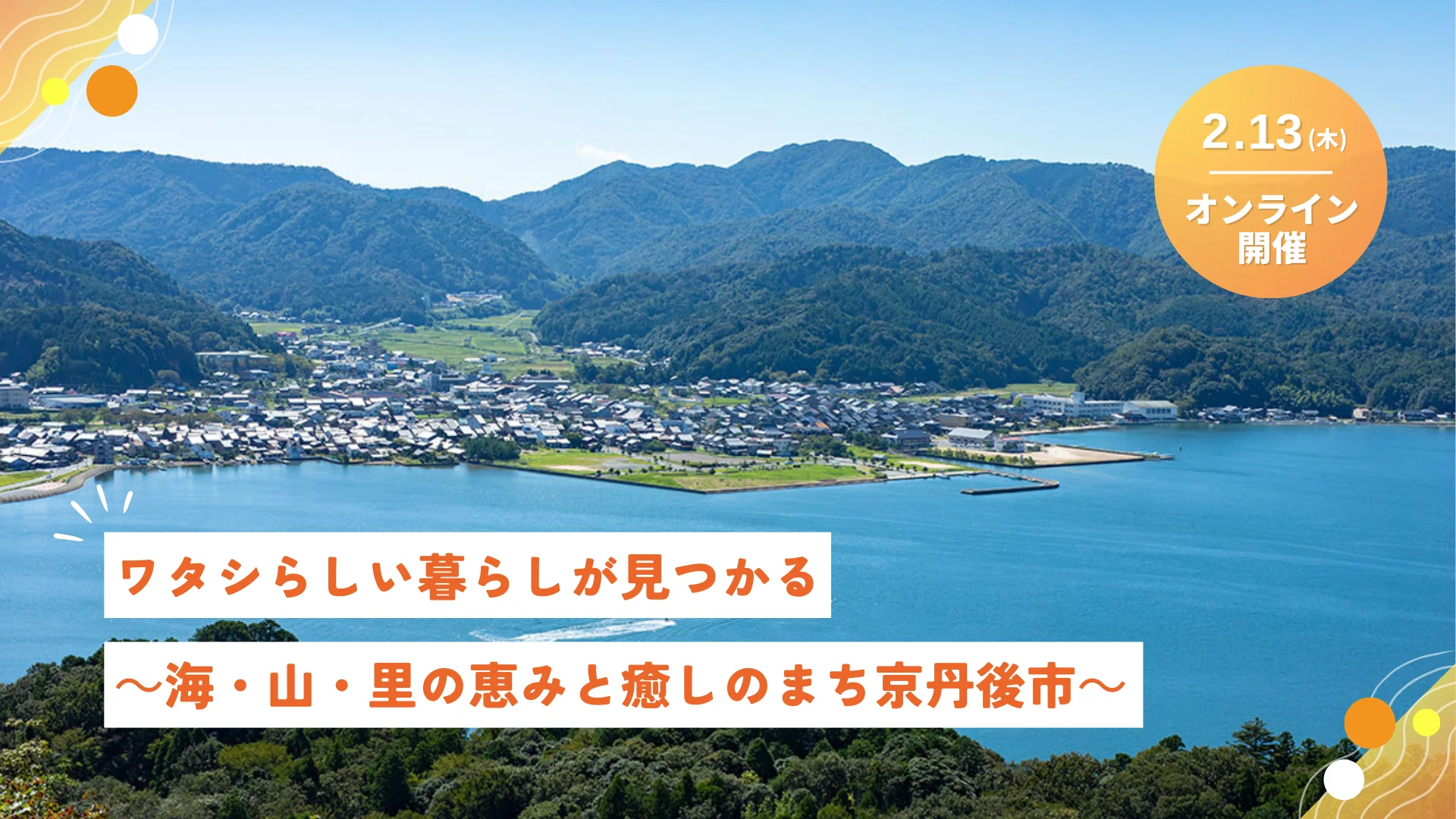 【オンライン開催】ワタシらしい暮らしが見つかる ～海・山・里の恵みと癒しのまち京丹後市～ | 移住関連イベント情報