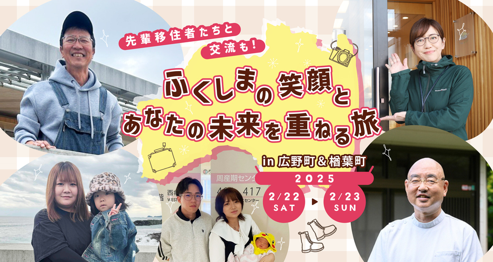 移住体験ツアーふくしまの笑顔とあなたの未来を重ねる旅in広野町＆楢葉町 | 地域のトピックス