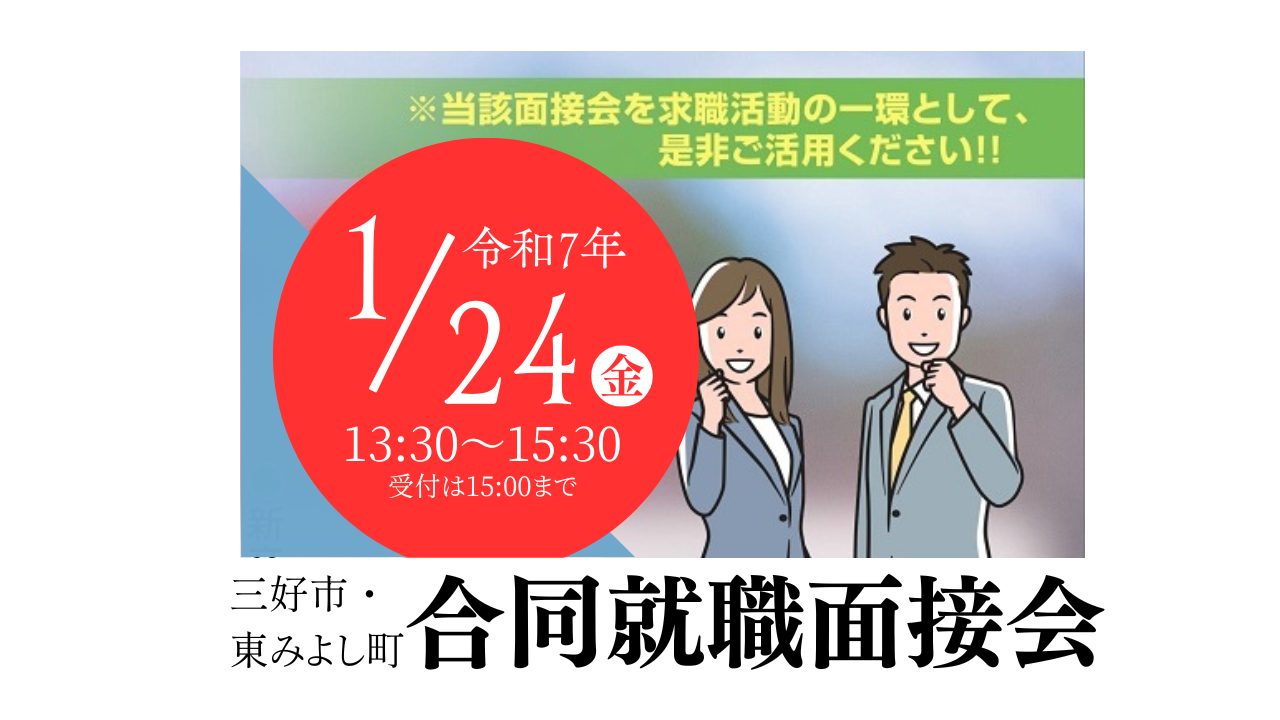 【風光明媚な”みよし”で就職を応援！】合同就職面接会 | 移住関連イベント情報