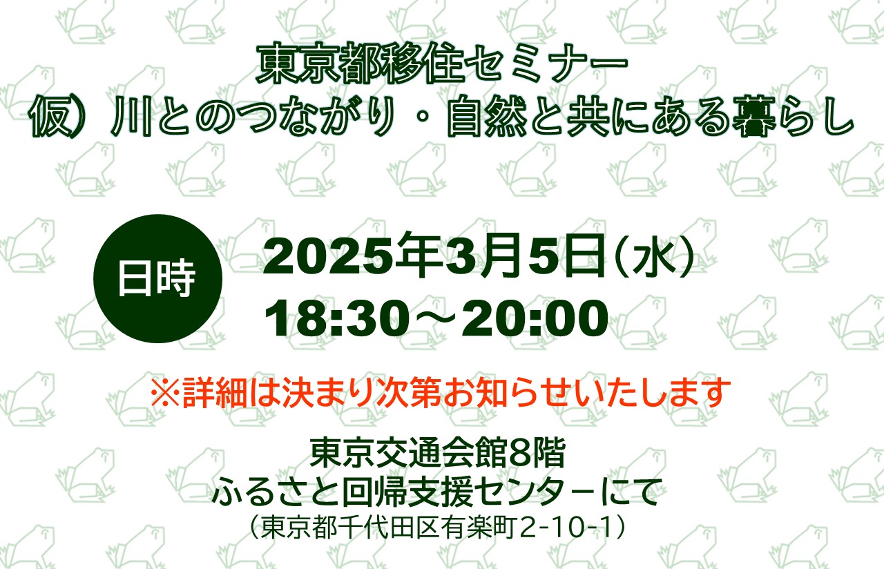 仮）川とのつながり・自然とともにある暮らし | 移住関連イベント情報