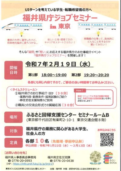 福井県庁ジョブセミナーin東京 | 移住関連イベント情報