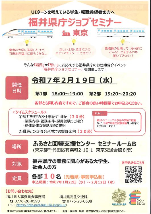 福井県庁ジョブセミナーin東京 | 移住関連イベント情報