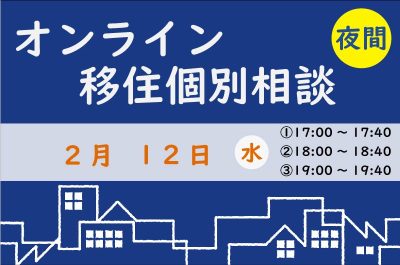 【2月夜間相談】しまね暮らしについて、なんでもご相談ください♪ | 移住関連イベント情報