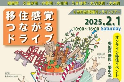 ラジオ感覚でお好きな時間帯をご視聴ください♪～移住感覚つながるドライブ | 移住関連イベント情報