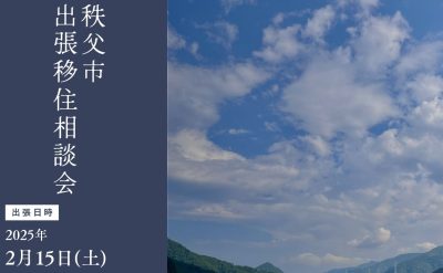 【2/15】秩父市出張相談会 | 移住関連イベント情報