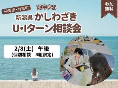 【柏崎市】2/8(土)柏崎市U・Iターン出張相談会　＠東京・有楽町 | 移住関連イベント情報