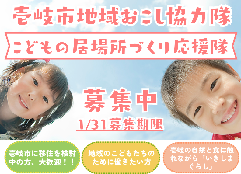 【1/31〆切】長崎県壱岐市　地域おこし協力隊（こどもの居場所づくり応援隊）募集！ | 地域のトピックス