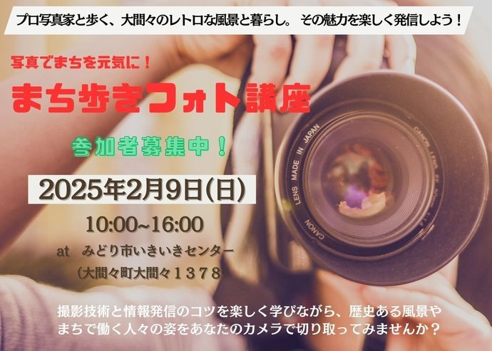 まち歩きフォト講座【撮影・情報発信におススメ】-プロ写真家と歩く、みどり市大間々のレトロな風景と暮らし。- | 移住関連イベント情報