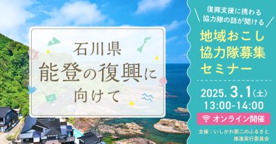 【３/１(土)開催】地域おこし協力隊募集セミナー「石川県・能登の復興に向けて」 | 移住関連イベント情報