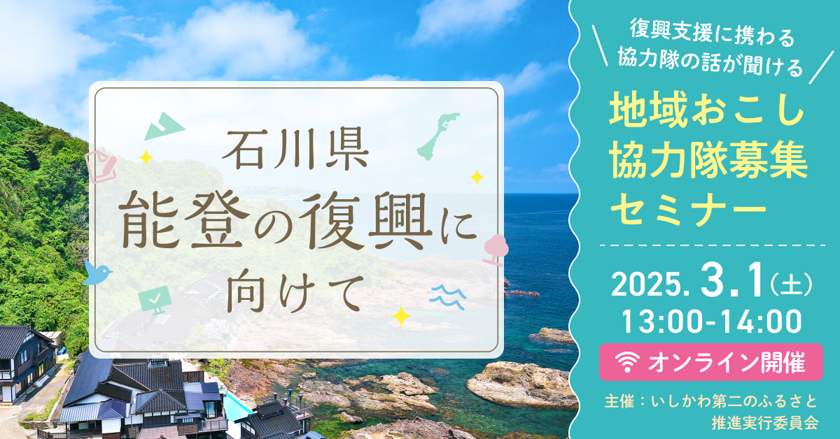 地域おこし協力隊募集セミナー「石川県・能登の復興に向けて」 | 移住関連イベント情報