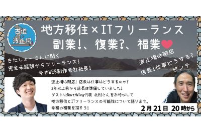 オンライン居酒屋『古道の波止場』地方移住×ITフリーランス 副業! 複業？ 福業? | 移住関連イベント情報