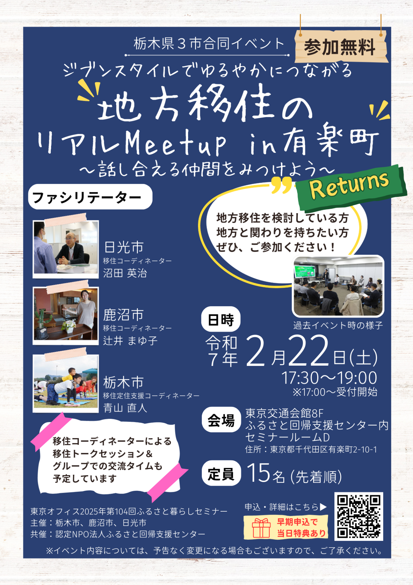 2/22(土)開催【栃木県３市合同イベント】地方移住のリアルMeetup in 有楽町＼参加特典あり／ | 移住関連イベント情報