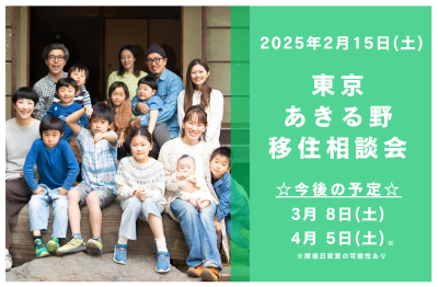 2/15（土）都心から約60分の大自然　東京あきる野出張移住相談会 | 移住関連イベント情報