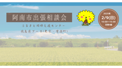 徳島県阿南市 出張相談会 | 移住関連イベント情報