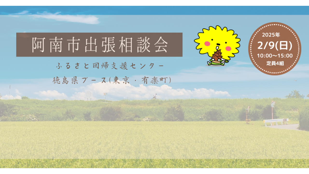 徳島県阿南市 出張相談会 | 移住関連イベント情報