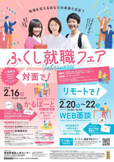 【2月16日～２月22日 開催】高知県最大級の福祉分野の『ふくし就職フェア february』 | 移住関連イベント情報