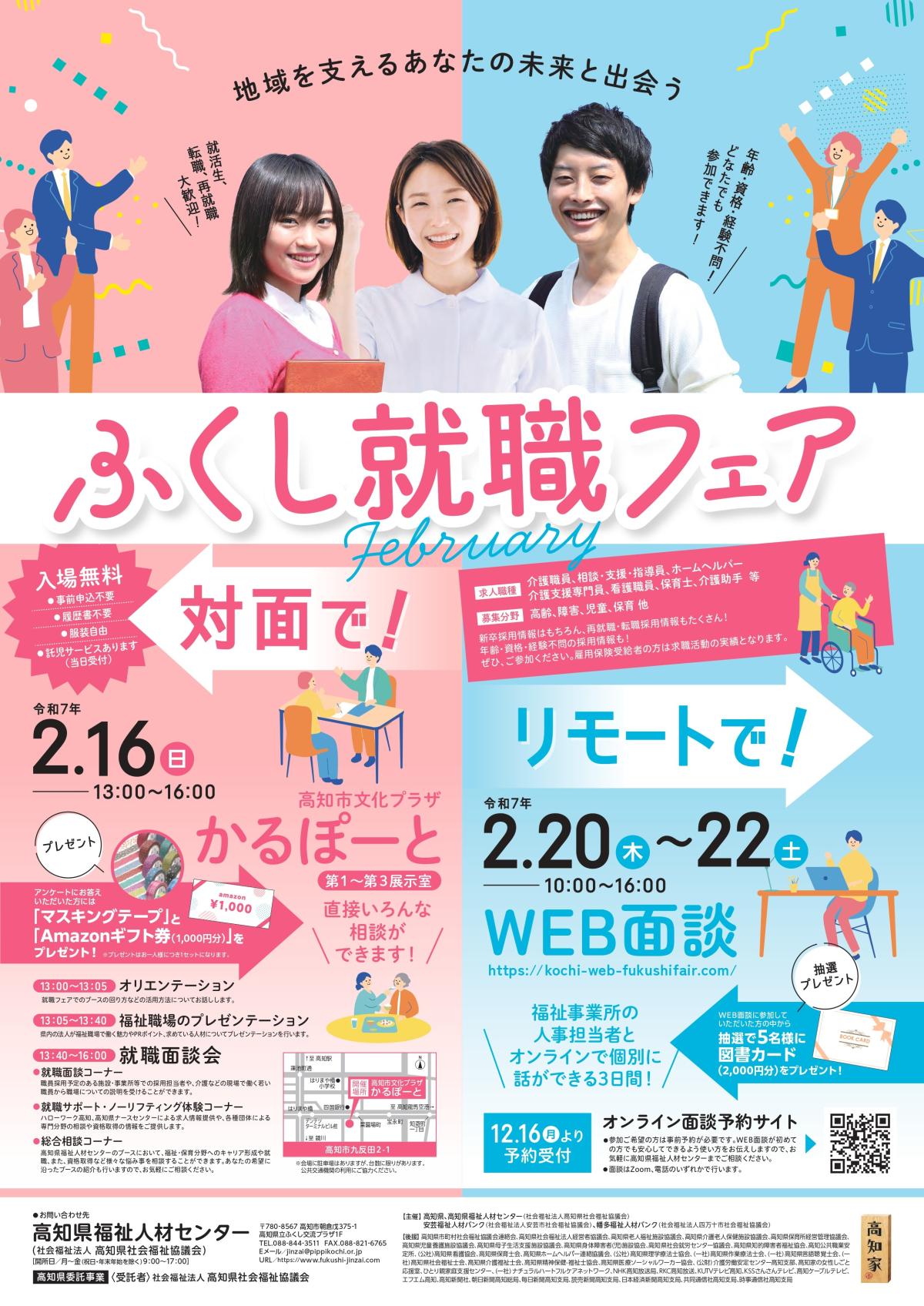 【2月16日～２月22日 開催】高知県最大級の福祉分野の『ふくし就職フェア february』 | 移住関連イベント情報