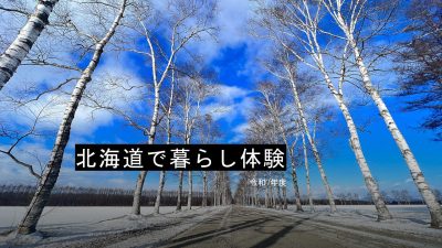 ＼北海道お試し暮らし体験募集開始(令和7年度利用)／ | 移住関連イベント情報