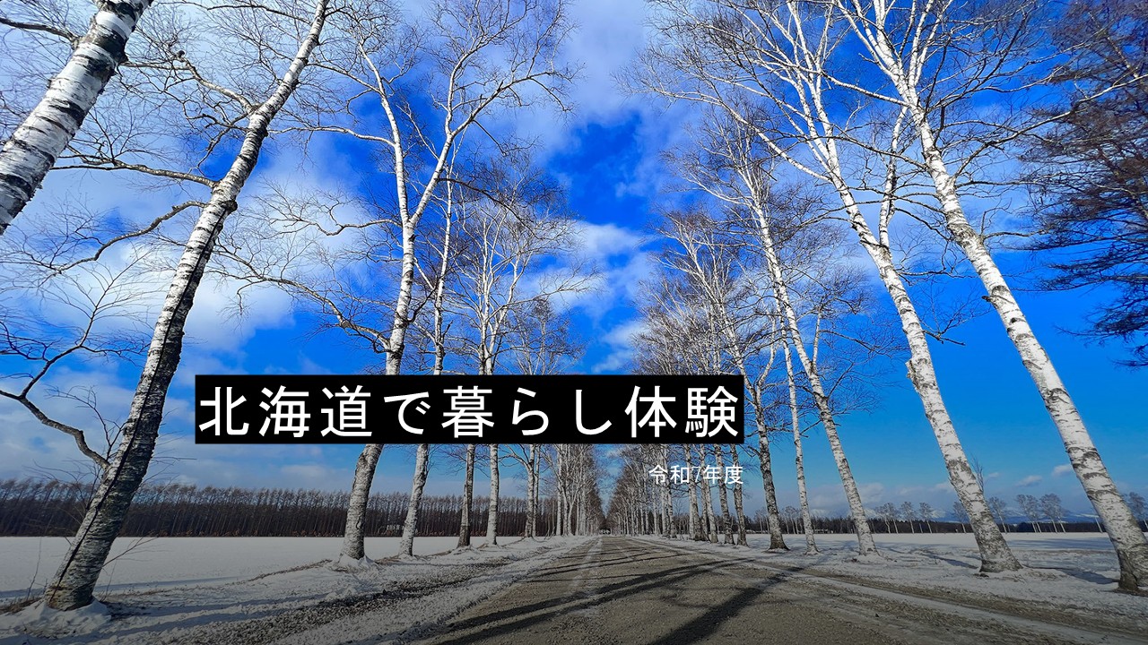 ＼北海道お試し暮らし体験募集開始(令和7年度利用)／ | 移住関連イベント情報