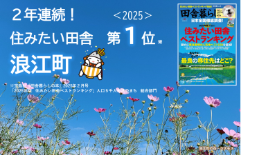 2025年版　第13回「住みたい田舎ベストランキング」浪江町は2年連続1位！ | 地域のトピックス